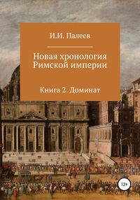 Обложка «Новая хронология Римской империи. Книга 2»