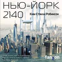 Обложка «Нью-Йорк 2140»