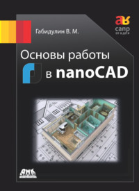 Обложка «Основы работы в nanoCAD»