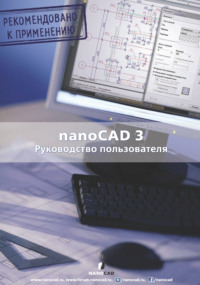 Обложка «nanoCAD 3.0. Руководство пользователя»