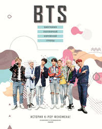 Обложка «BTS. Биография популярной корейской группы»