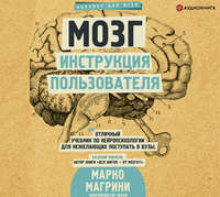 Обложка «Мозг. Инструкция пользователя»