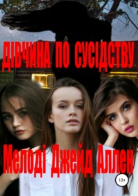 Обложка «Дівчина по сусідству»