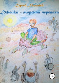 Обложка «Джейки – морская черепаха»