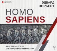 Обложка «Homo Sapiens. Краткая история эволюции человечества»