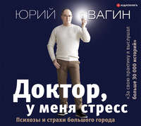 Обложка «Доктор, у меня стресс. Психозы и страхи большого города»