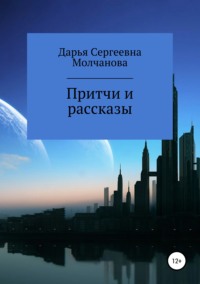 Обложка «Притчи и рассказы»