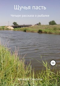 Обложка «Щучья пасть»