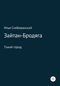 Обложка «Зайтан-Бродяга»