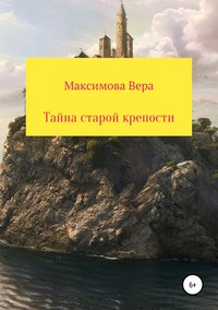 Обложка «Тайна старой крепости»