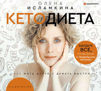 Обложка «Кетодиета»