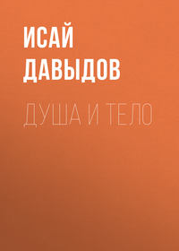 Обложка «Душа и тело»