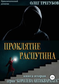 Обложка «Проклятие Распутина»