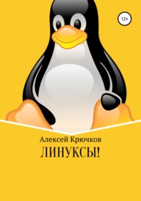 Обложка «Линуксы!»
