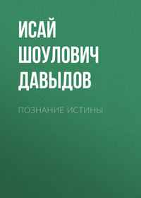 Обложка «Познание истины»