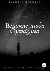 Обложка «Великие люди Оренбурга»