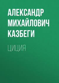 Обложка «Циция»
