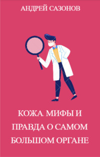 Обложка «Кожа: мифы и правда о самом большом органе»