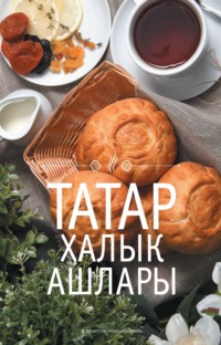 Обложка «Татар халык ашлары»