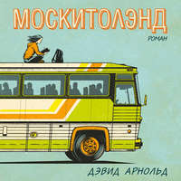 Обложка «Москитолэнд»