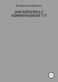 Обложка «Они боролись с коммунизмом. Т.11»