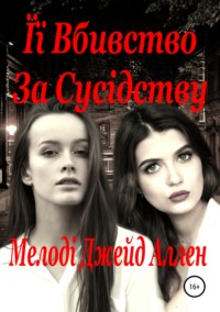 Обложка «Її Вбивство За Сусідству»