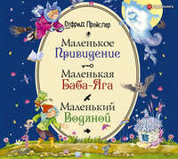 Обложка «Маленькая Баба-Яга. Маленький Водяной. Маленькое Привидение»