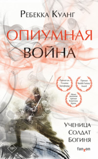 Обложка «Опиумная война»