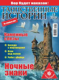 Обложка «Таинственные Истории 13-2019»