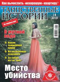 Обложка «Таинственные Истории 14-2019»