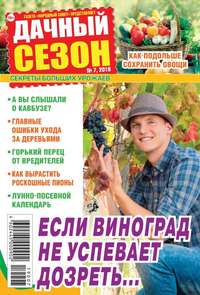Обложка «Дачный Сезон – Советы Читателей 07-2019»
