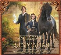 Обложка «Безродная. Магическая школа Саарля»