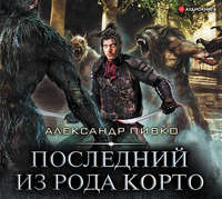 Обложка «Последний из рода Корто»