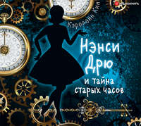 Обложка «Нэнси Дрю и тайна старых часов»