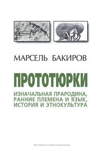 Обложка «Прототюрки. Изначальная прародина, ранние племена и язык, история и этнокультура»