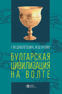 Обложка «Булгарская цивилизация на Волге»