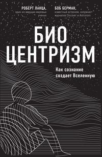 Обложка «Биоцентризм. Как сознание создает Вселенную»