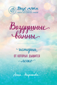 Обложка «Воздушные ванны. Истории, от которых дышится легко»