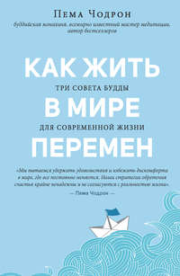 Обложка «Как жить в мире перемен. Три совета Будды для современной жизни»