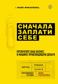Обложка «Сначала заплати себе. Превратите ваш бизнес в машину, производящую деньги»