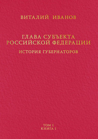 Обложка «Глава субъекта Российской Федерации. История губернаторов. Том I. История. Книга I»