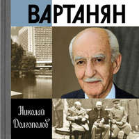 Обложка «Вартанян»