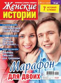 Обложка «Женские Истории. Откровенные, Душевные, Правдивые 16-2019»