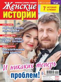 Обложка «Женские Истории. Откровенные, Душевные, Правдивые 15-2019»