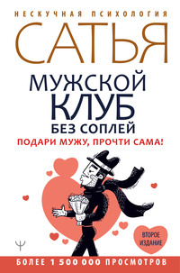 Обложка «Мужской клуб без соплей. Книга, которую мудрые жены дарят мужьям»