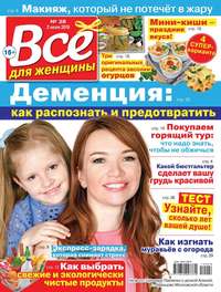 Обложка «Все Для Женщины 28-2019»