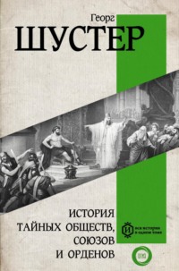 Обложка «История тайных обществ, союзов и орденов»