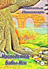 Обложка «Наследство Бабы-Яги»