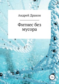 Обложка «Фитнес без мусора»