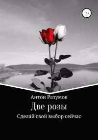 Обложка «Две розы»